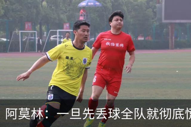 阿莫林：一旦先丢球全队就彻底慌了神，丢掉了自己的比赛节奏